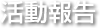 活動報告