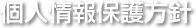 個人情報保護方針